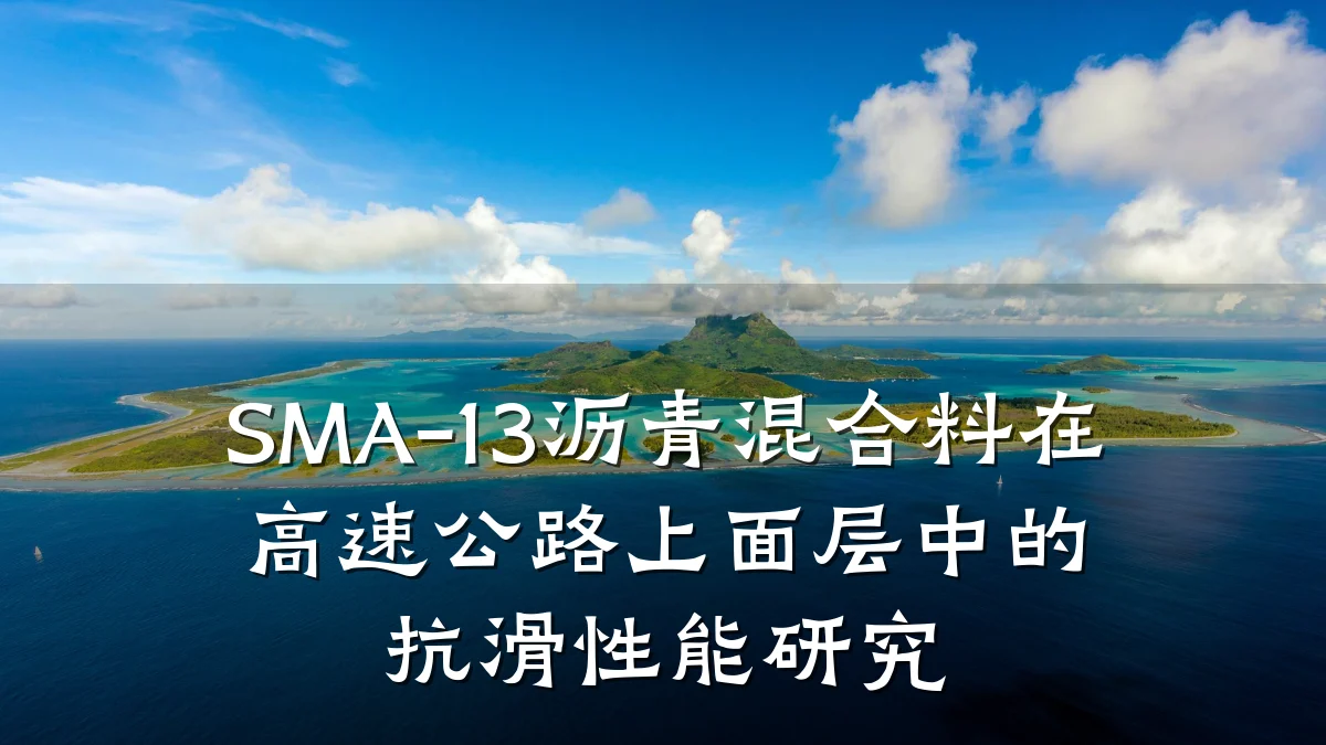 SMA-13沥青混合料在高速公路上面层中的抗滑性能研究