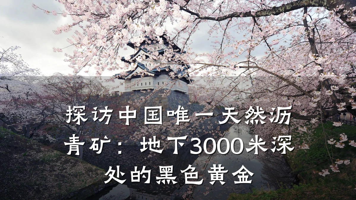 探访中国唯一天然沥青矿：地下3000米深处的黑色黄金