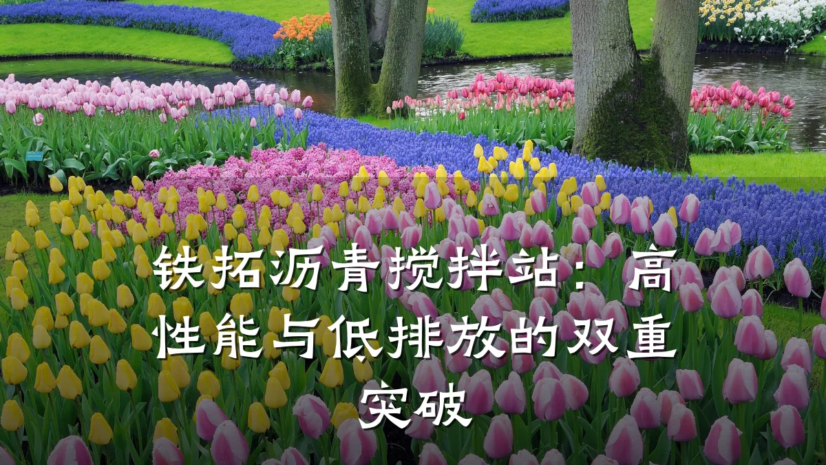 铁拓沥青搅拌站:高性能与低排放的双重突破