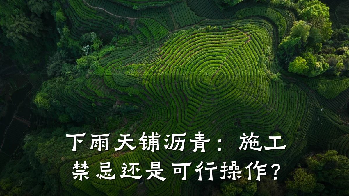 下雨天铺沥青：施工禁忌还是可行操作？