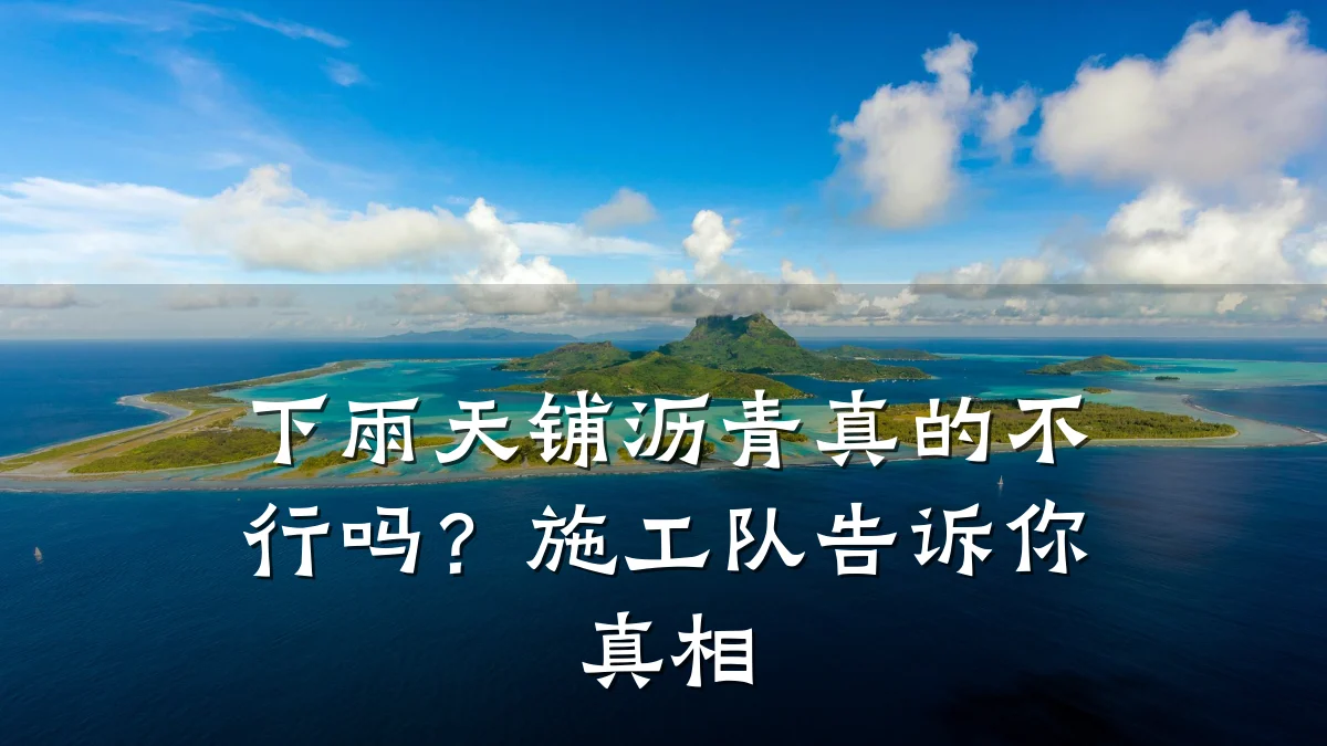 下雨天铺沥青真的不行吗？施工队告诉你真相