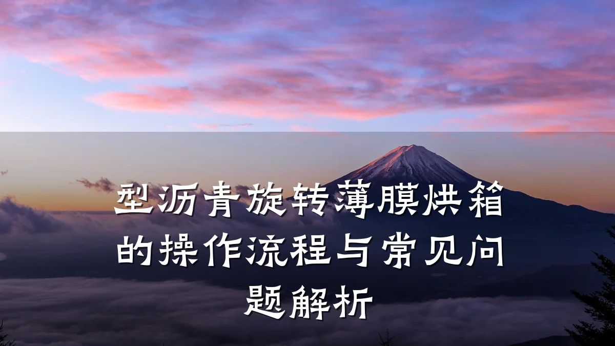 型沥青旋转薄膜烘箱的操作流程与常见问题解析