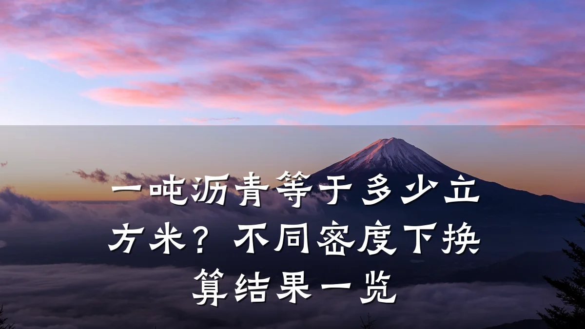 一吨沥青等于多少立方米？不同密度下换算结果一览