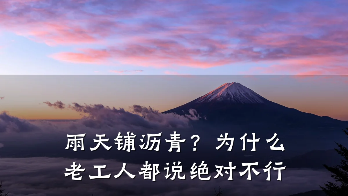 雨天铺沥青？为什么老工人都说绝对不行