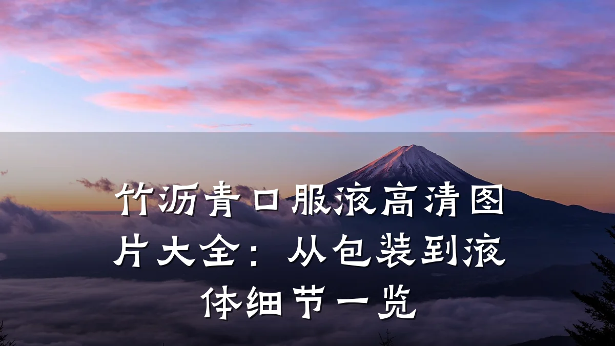 竹沥青口服液高清图片大全:从包装到液体细节一览