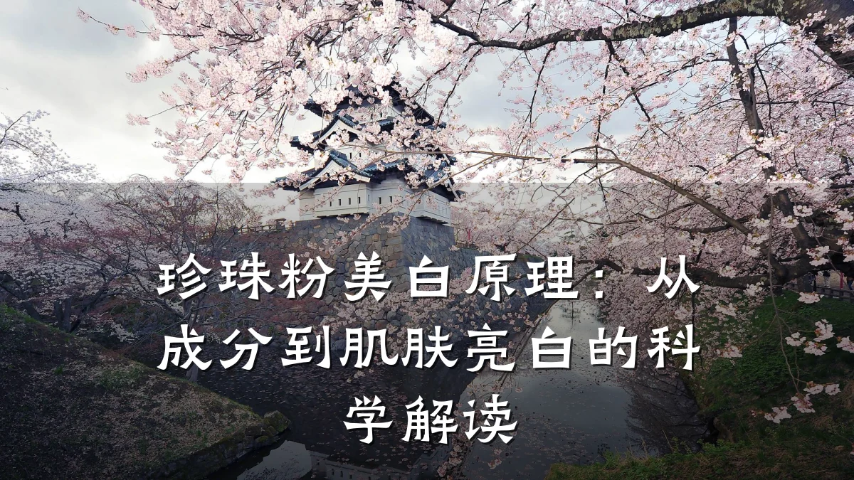 珍珠粉美白原理：从成分到肌肤亮白的科学解读