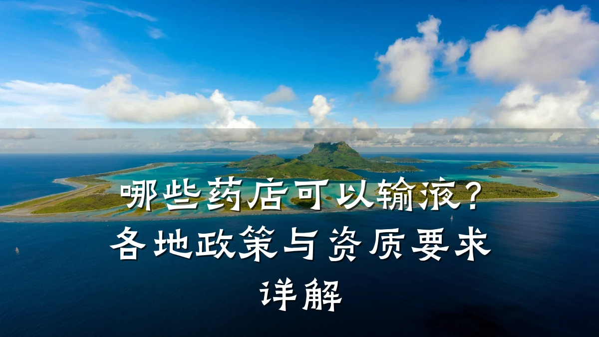 哪些药店可以输液？各地政策与资质要求详解