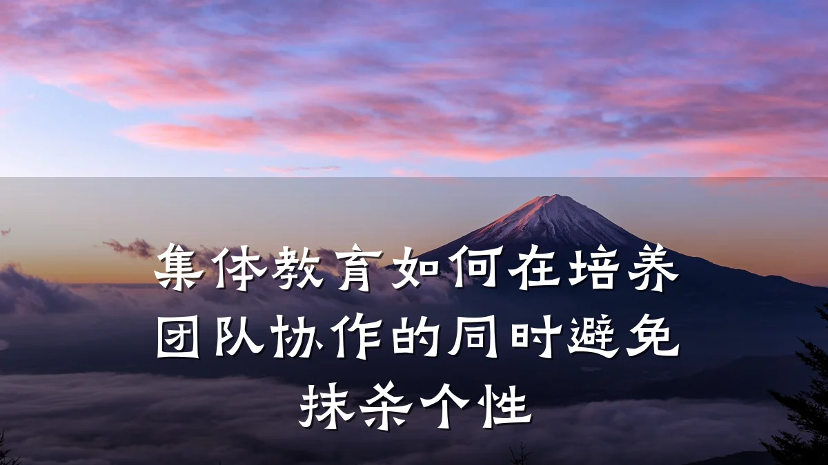 集体教育如何在培养团队协作的同时避免抹杀个性