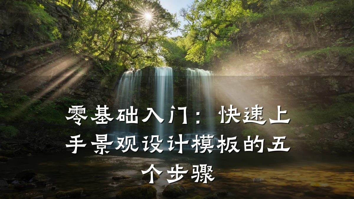 零基础入门：快速上手景观设计模板的五个步骤