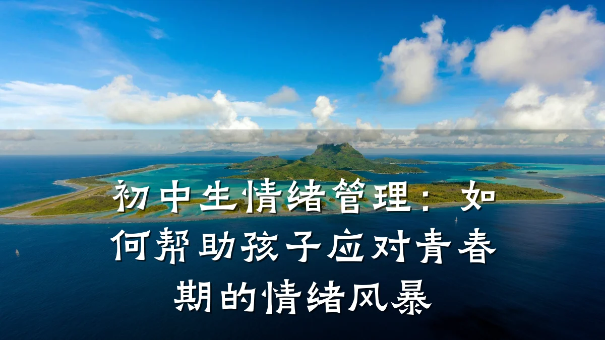初中生情绪管理：如何帮助孩子应对青春期的情绪风暴