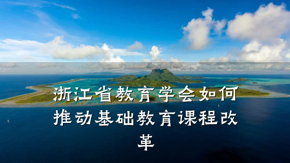 浙江省教育学会如何推动基础教育课程改革