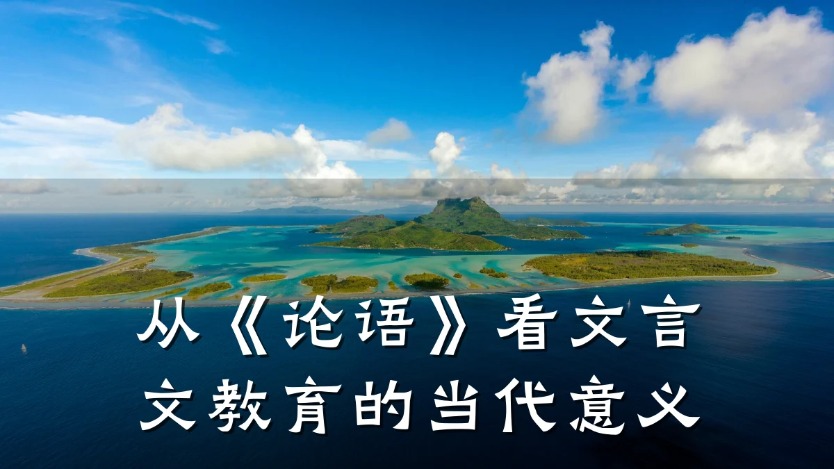 从《论语》看文言文教育的当代意义