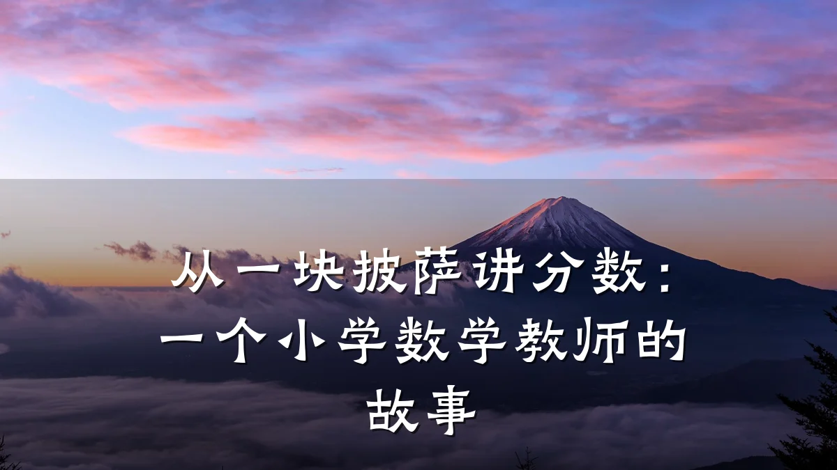 从一块披萨讲分数：一个小学数学教师的故事