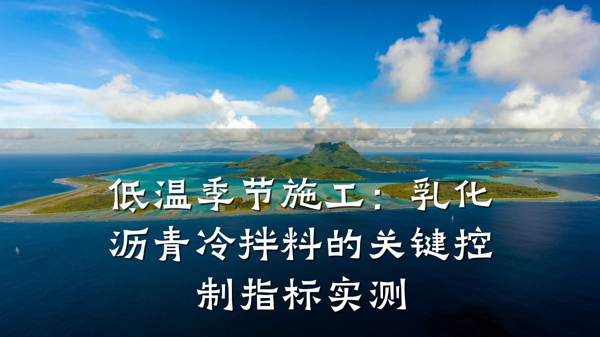 低温季节施工:乳化沥青冷拌料的关键控制指标实测