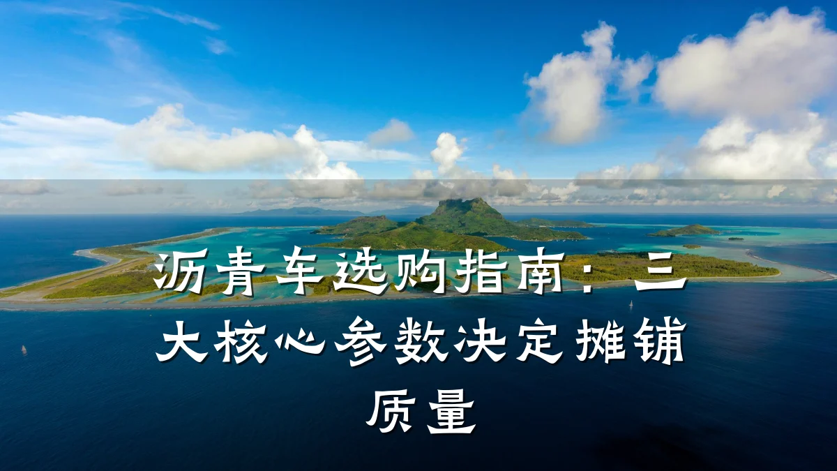 沥青车选购指南：三大核心参数决定摊铺质量