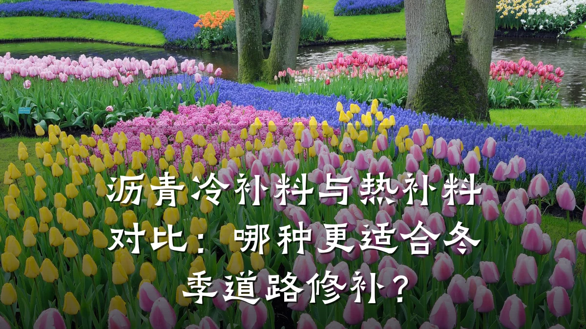 沥青冷补料与热补料对比：哪种更适合冬季道路修补？