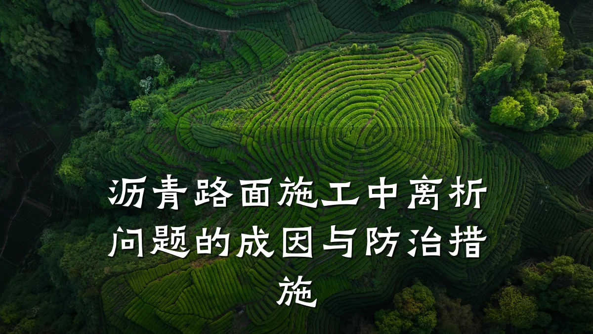沥青路面施工中离析问题的成因与防治措施