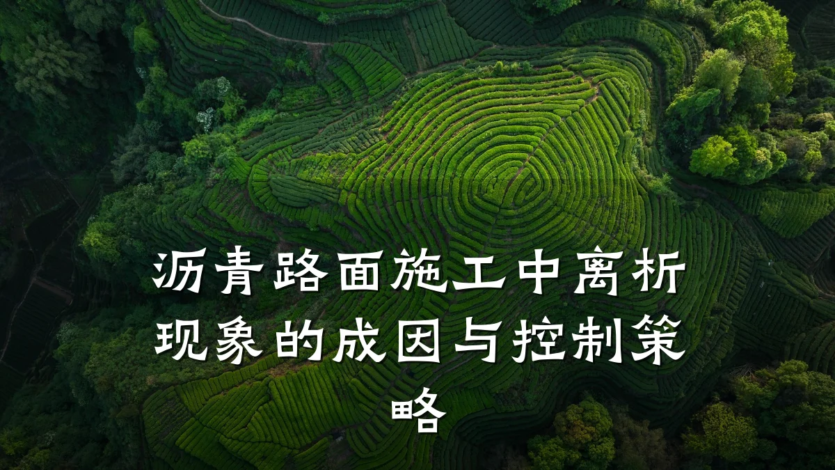 沥青路面施工中离析现象的成因与控制策略