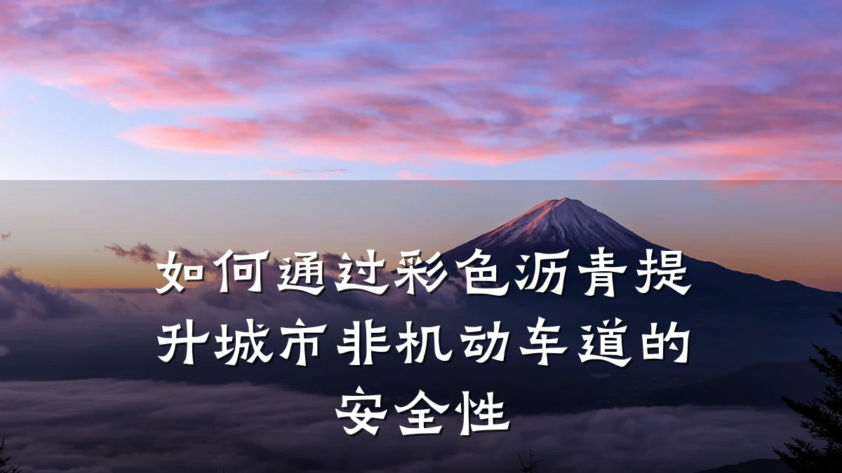 如何通过彩色沥青提升城市非机动车道的安全性