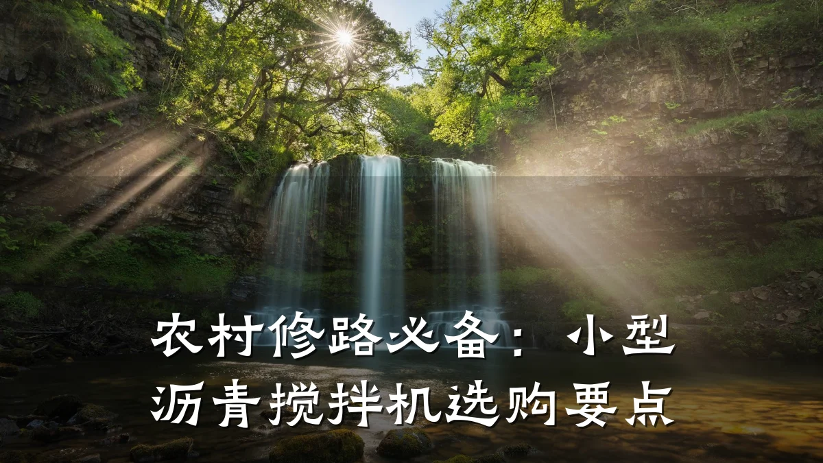农村修路必备:小型沥青搅拌机选购要点