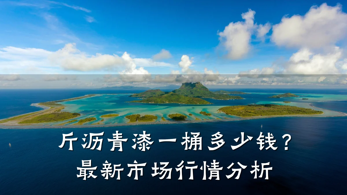 斤沥青漆一桶多少钱?最新市场行情分析