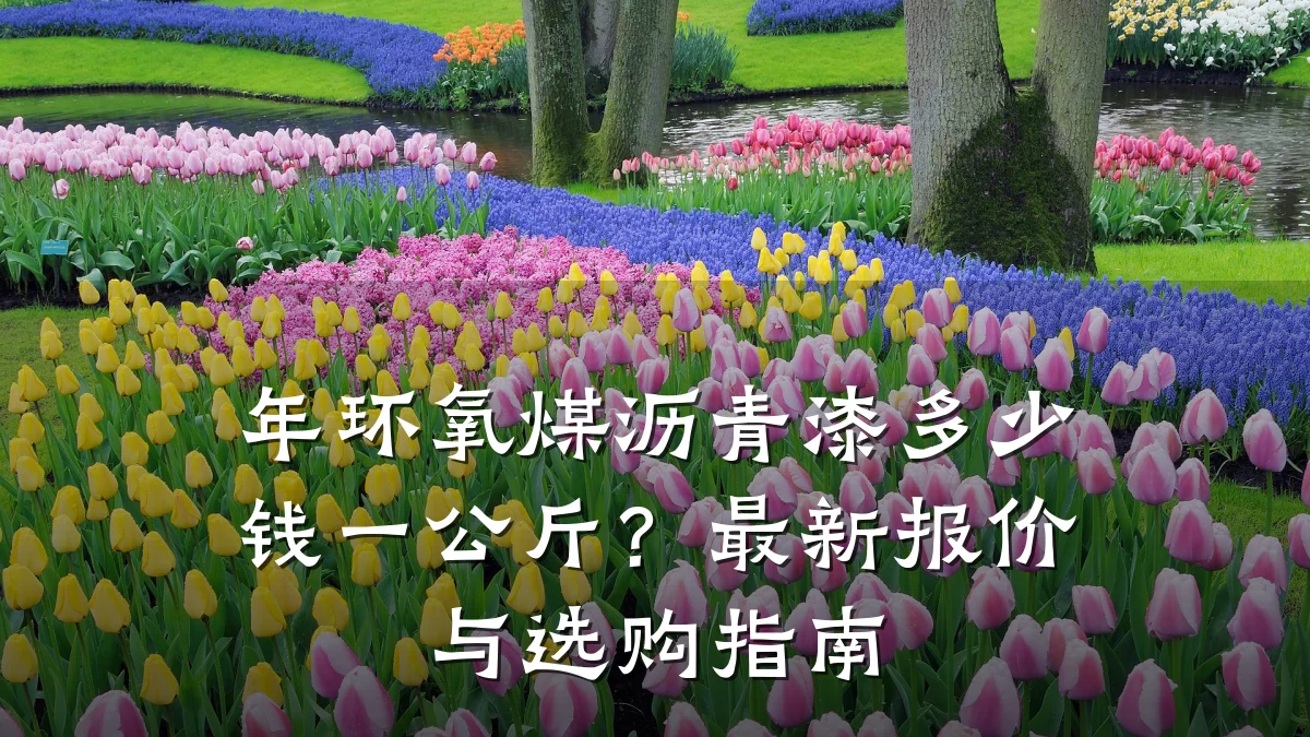 年环氧煤沥青漆多少钱一公斤?最新报价与选购指南